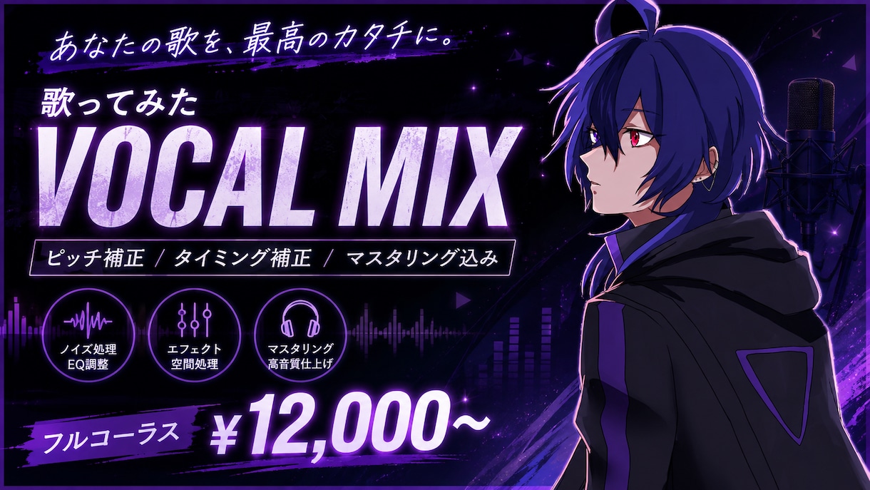 歌ってみたを丁寧にMIXします ピッチ・タイミング補正込み！あなたの歌を聴きやすく仕上げます イメージ1