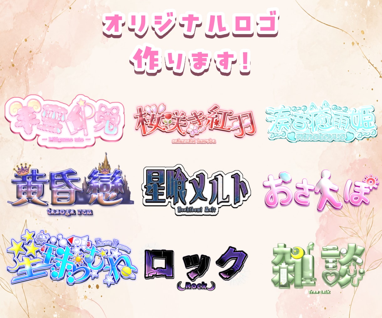 オリジナルロゴを作ります 主にライバー様向けのオリジナルロゴを制作いたします！ イメージ1