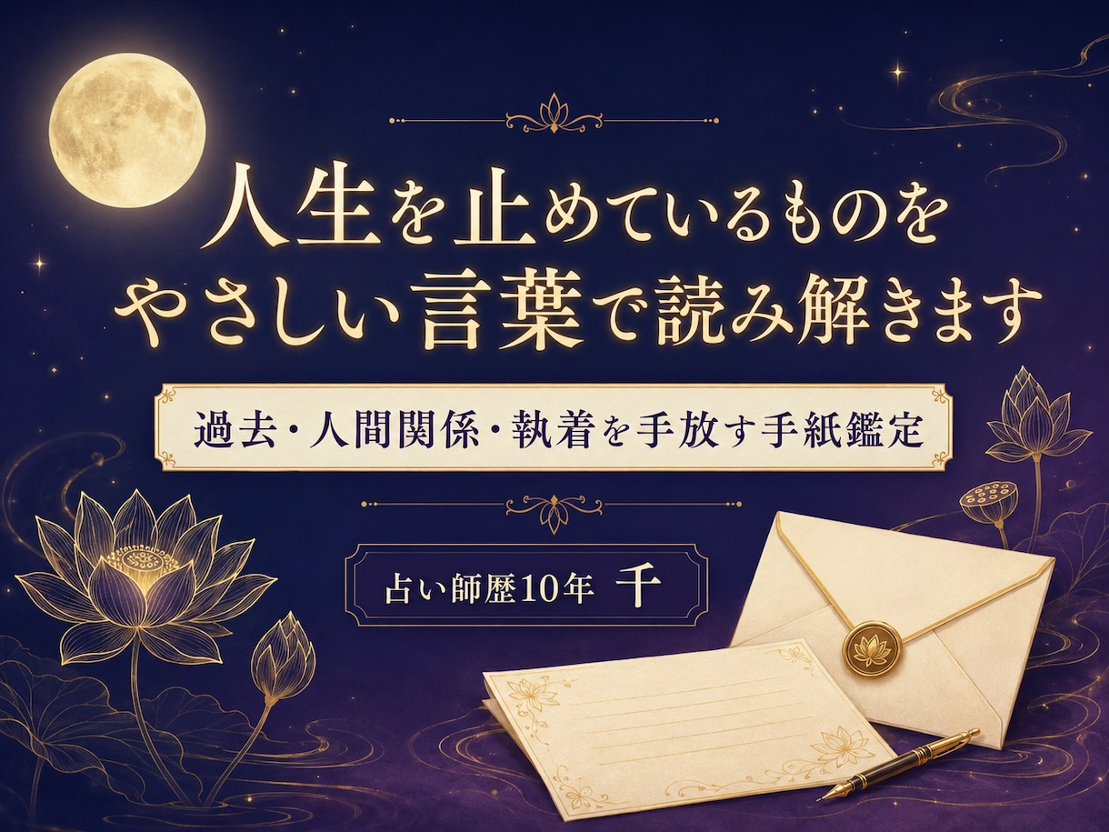 動けないあなたへ優しい手紙を届けます タロットと四柱推命で本当の理由を読み解く イメージ1