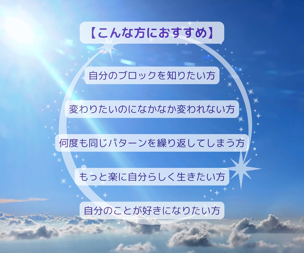 潜在意識のブロックを外し、楽に生きるサポートします 自分では気がつかない「心のクセ」とさようなら イメージ2