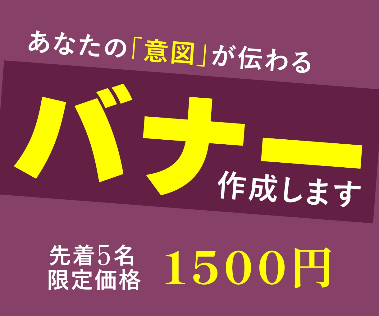 高品質なバナーやヘッダー画像をお届けします お客様の意向を重点的に汲み取ったデザイン制作心掛けております イメージ1