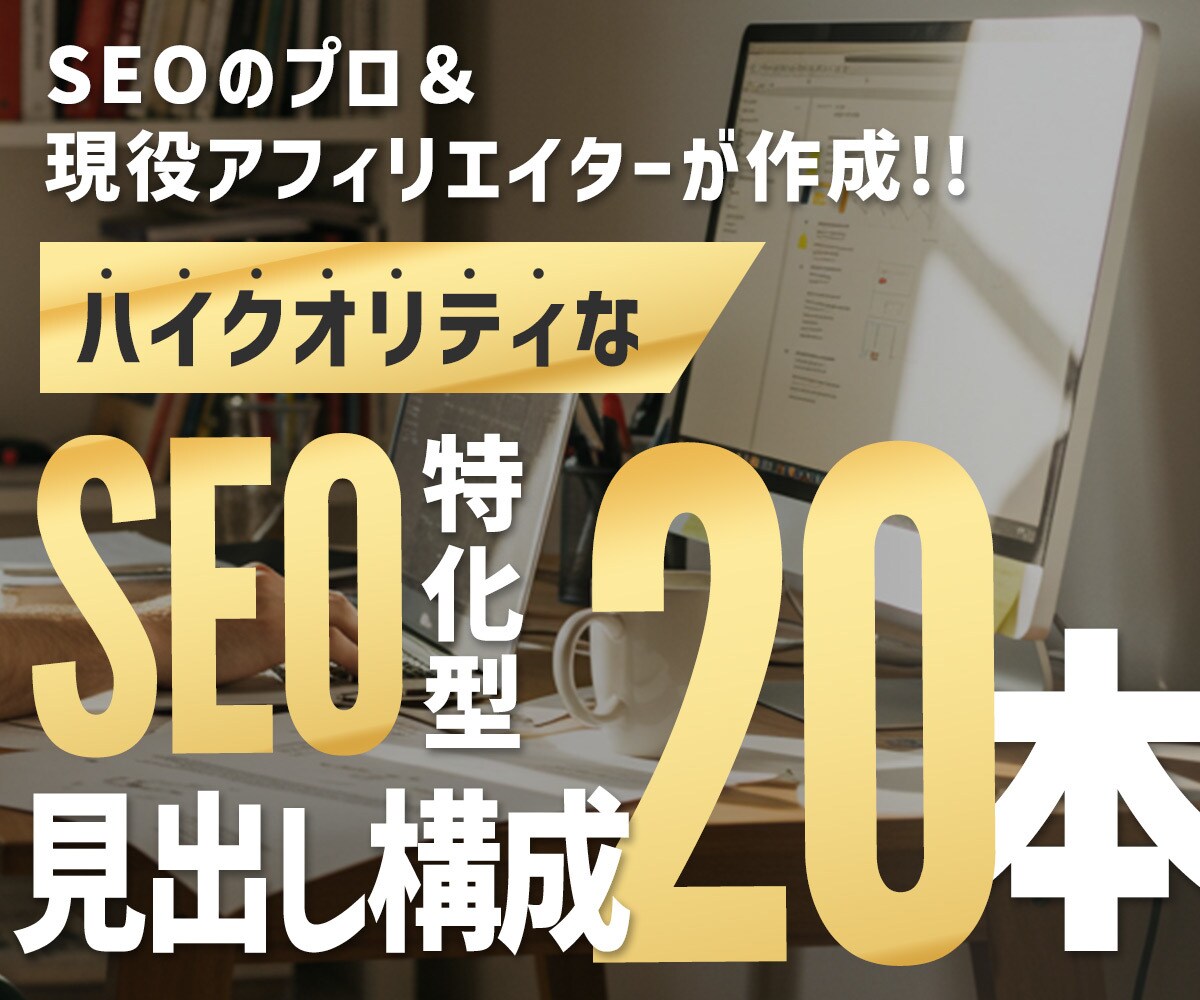 無料サンプル付｜記事のSEO構成×20本作ります ブログ記事作成や外注に疲弊したディレクターさん必見！ イメージ1