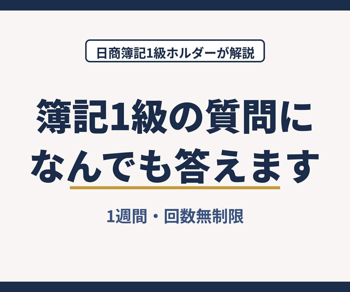 日商簿記１級の質問になんでも答えます 日商簿記１級ホルダーが１週間、丁寧に解説 イメージ1