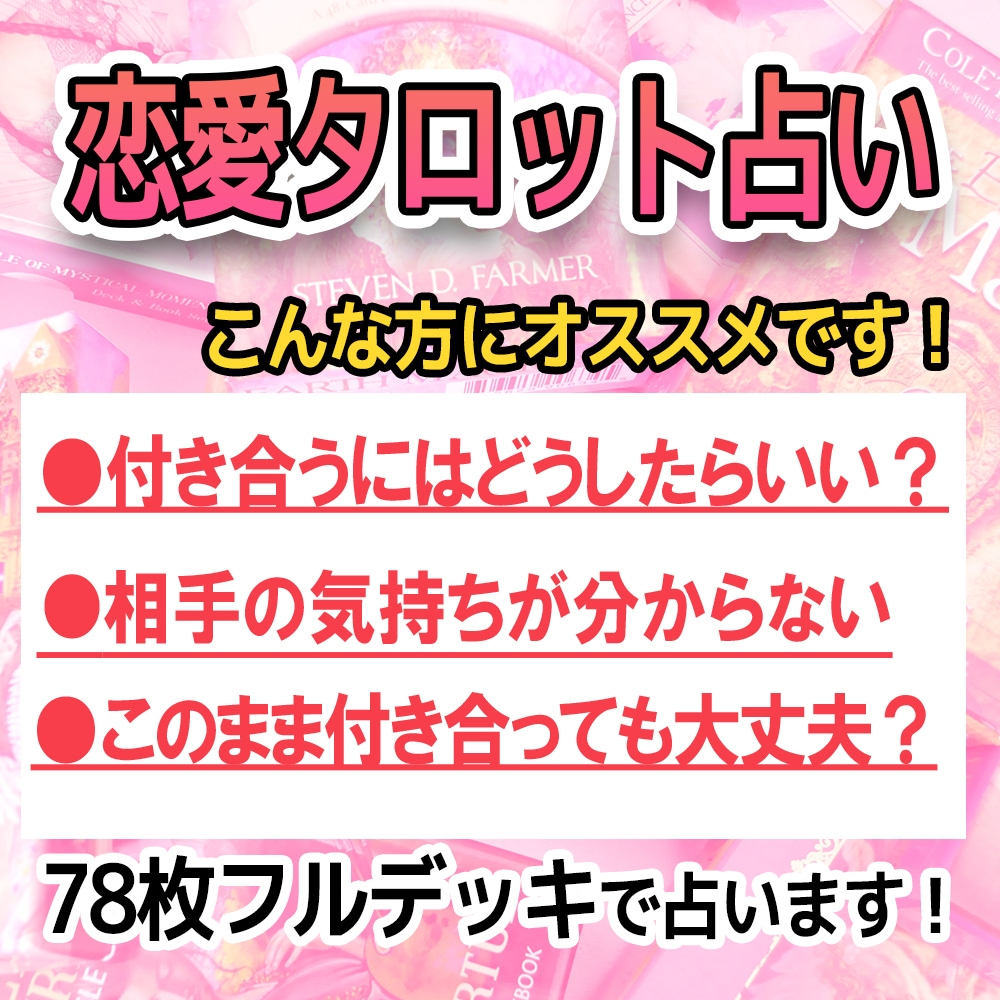 恋愛相談/抱えているモヤモヤをカードで占います タロット初心者、ネット鑑定にご不安な方にも安心の画像付き鑑定 イメージ2