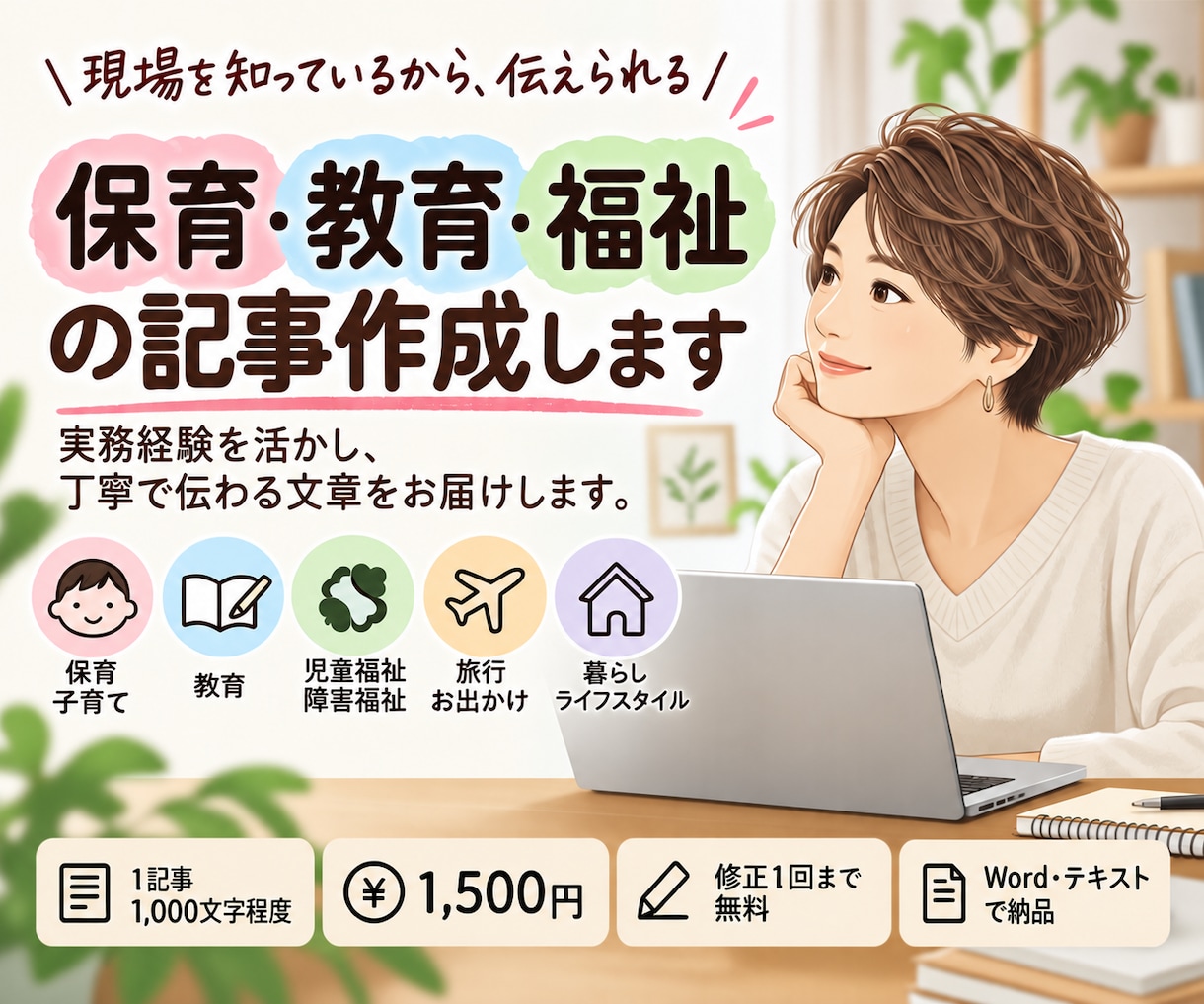 保育・教育・福祉の経験を活かして記事を書きます 実務経験を活かし、丁寧で伝わる文章を作成します イメージ1