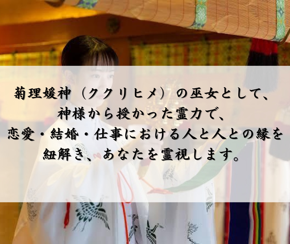 相手の気持ち・彼の本音を菊理媛神の力で視透します 音信不通・片思い・複雑恋愛、眠れない恋の行方を霊視します イメージ5