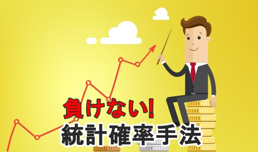毎日コツコツ稼ぐ低リスクの低額投資法教えます 統計確率バスケット投資手法で低リスクバイナリートレード イメージ1