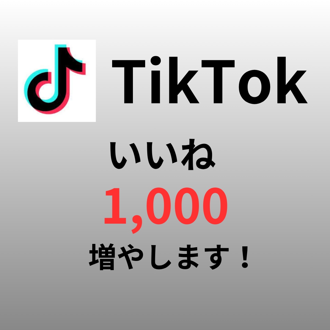 TikTok ”いいね” 増やします 最小１０～OK！振り分けも対応可！ イメージ1
