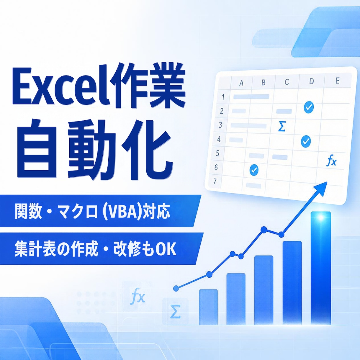 Excelの集計を関数・マクロで自動化しますます 手作業の入力・集計時間を大幅に削減します イメージ1