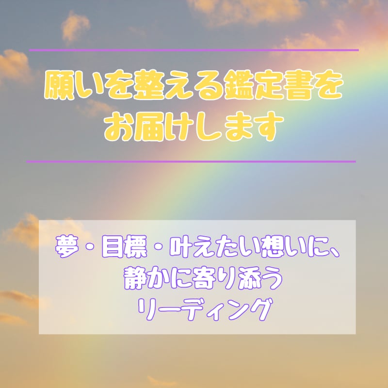 願いを整える鑑定書をお届けします 夢・目標・叶えたい想いに、静かに寄り添うリーディング イメージ1