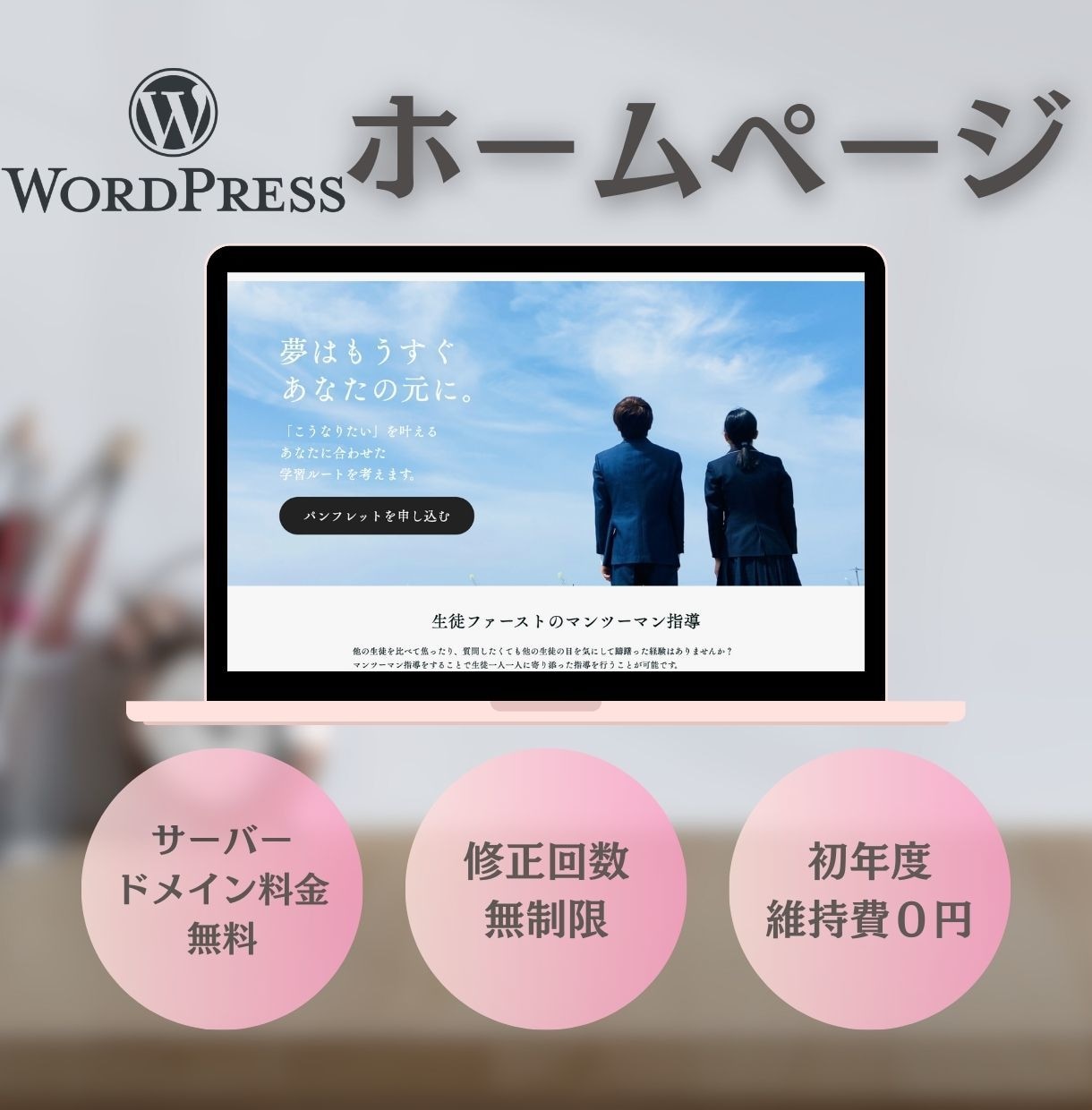 WordPressでHPを丁寧に作成します ホームページ作成に悩みがある方、是非ご相談ください イメージ1