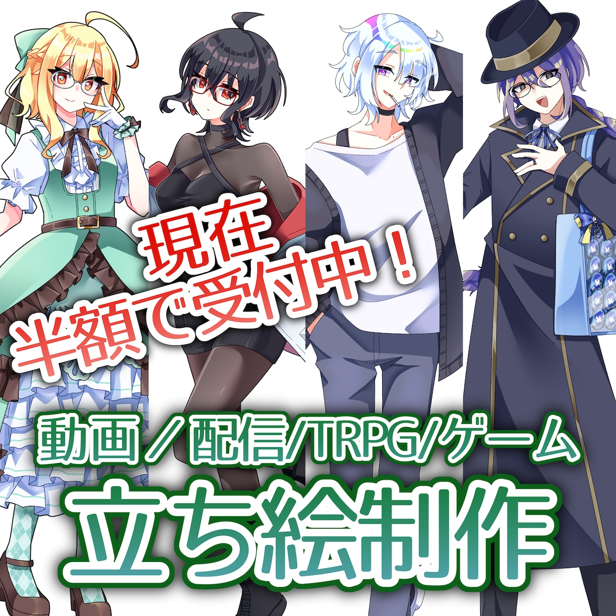 配信やゲーム、TRPG用立ち絵を制作します ★アニメ塗りで可愛くカッコよくポップなイラスト★ イメージ1