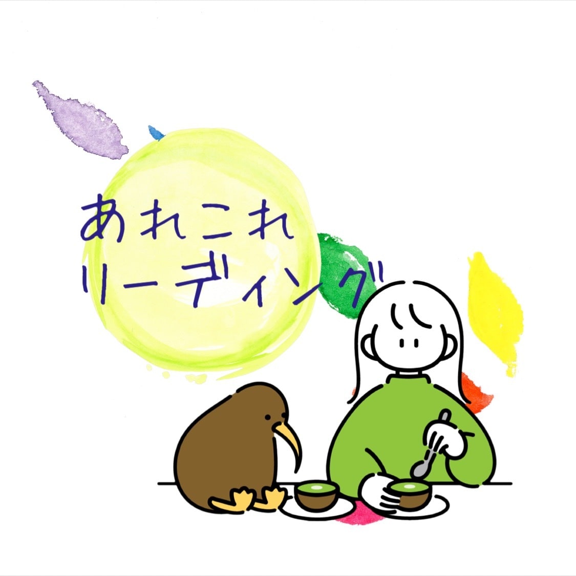 あなた様のあれこれリーディング致します お悩み全般リーディング致します イメージ1