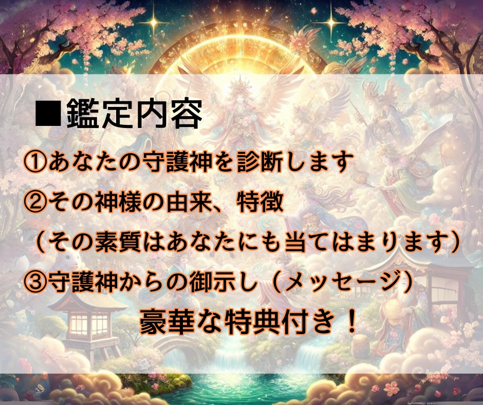 今すぐ開運したい♦️お金が欲しい♦️守護神教えます 【神頼み】神様から特命きました！貴方だけの最強の神様を味方に イメージ2