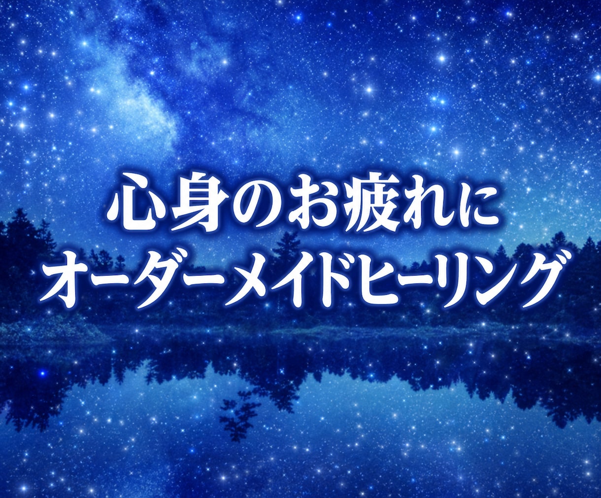 心身のお疲れをオーダーメイド遠隔ヒーリングします お疲れが取れない、スッキリしない❤基本即レスです❤ イメージ1