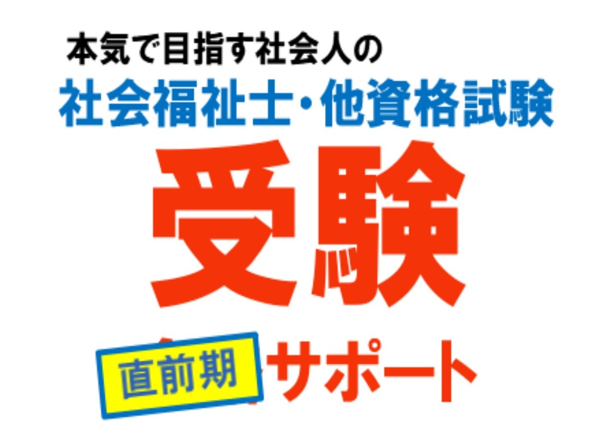 社会福祉士　国家試験直前対策！　サポートします ：習熟度・学習方法見直し・直前対策・メンタルの不安などの対策 イメージ1