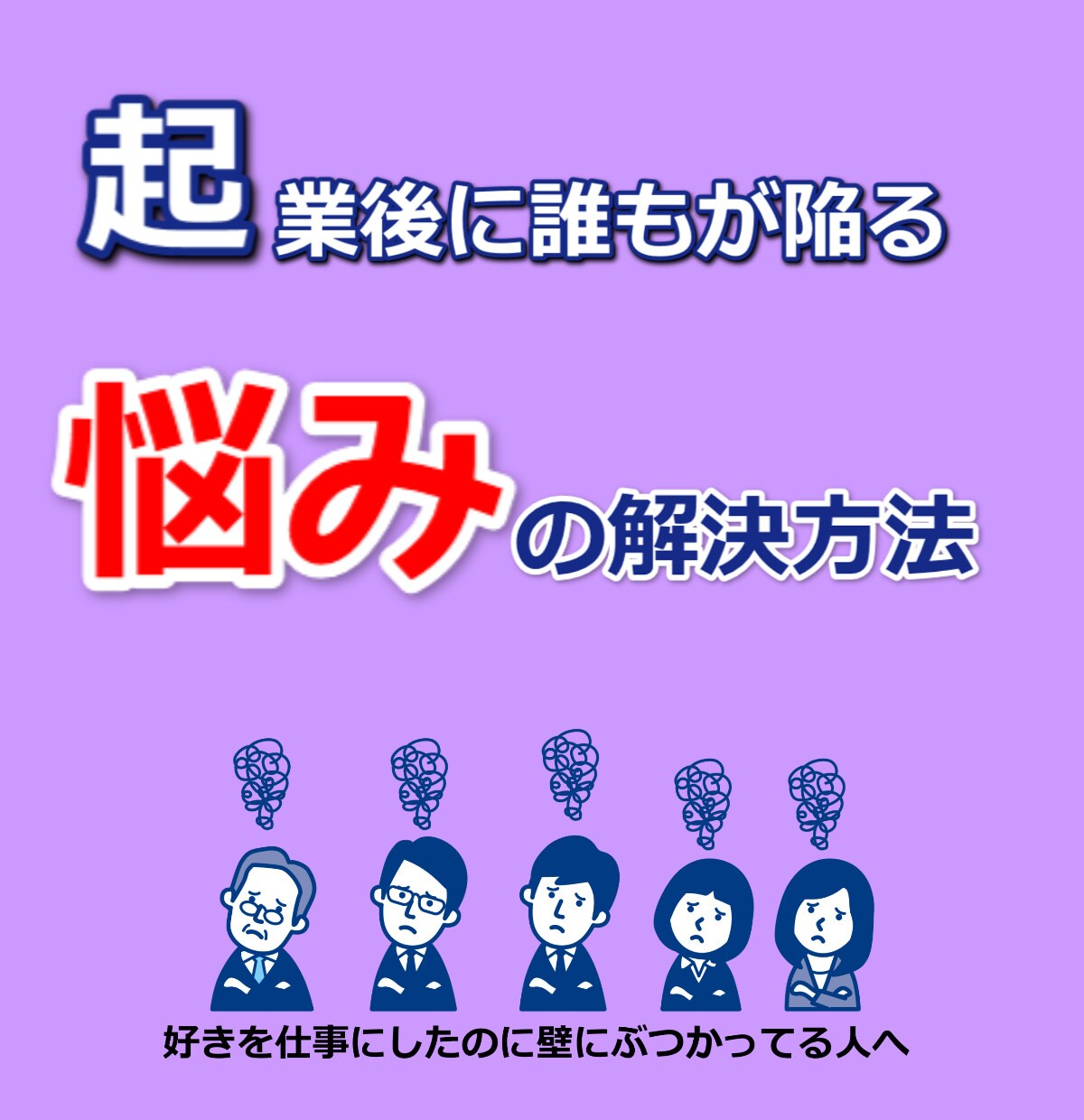 起業後に誰もが陥る悩みの解決方法をお伝えします 好きを仕事にしたのに壁にぶつかっている人へ イメージ1