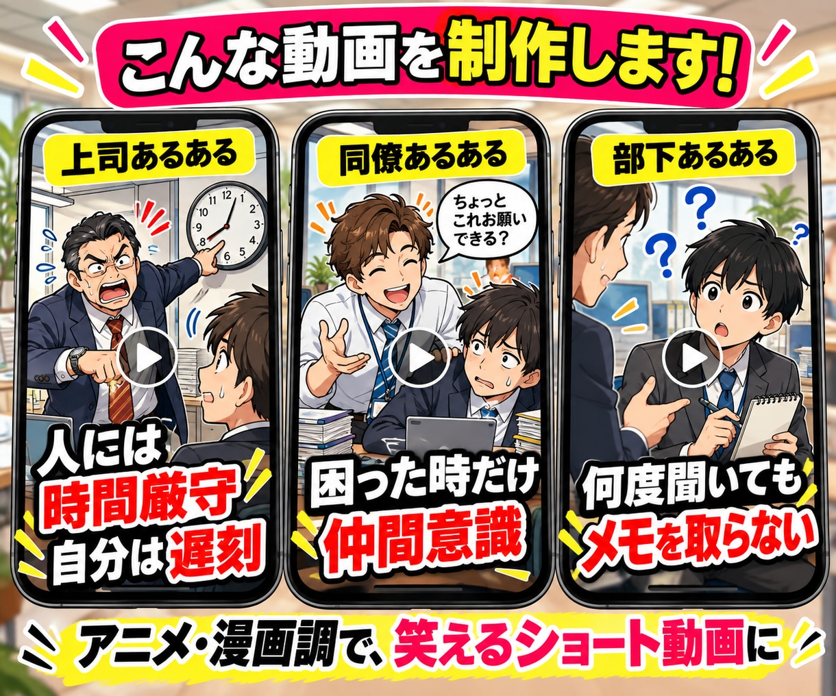 職場のモヤモヤをあるある動画にします 上司・同僚・部下への本音を笑える動画に変えます イメージ3