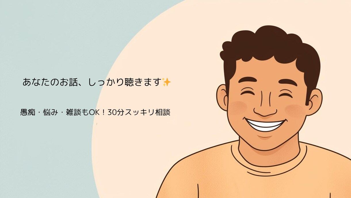 日々のモヤモヤ、スッキリさせます ちょっと聞いてほしい、その話。初心者ですが心はプロ級 イメージ1