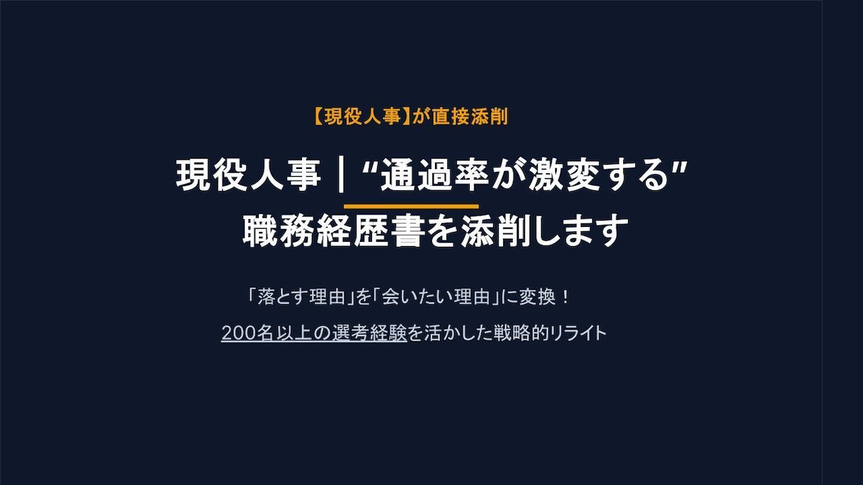 現役人事直伝｜企業に刺さる職務経歴書を添削します 先着５名様限定！レビュー必須で最低価格で提供します！ イメージ1