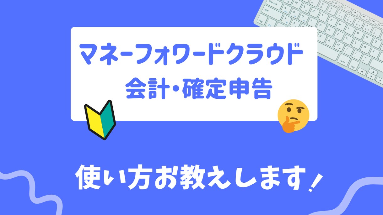 マネーフォワードクラウド会計の操作方法お教えます わからないところだけサクッと解決！ イメージ1