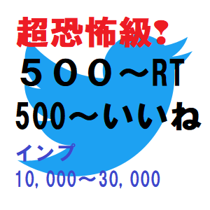 コスパ恐怖級500以上【リポストいいね】達成します X(旧ツイッター)あなたのビジネスURL等、拡散宣伝/集客に イメージ1