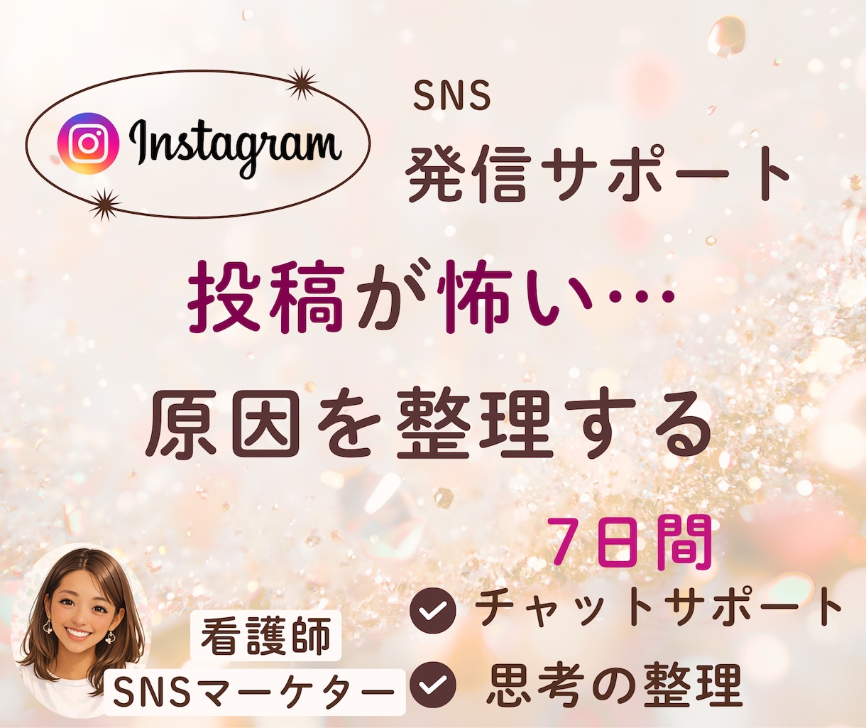 SNS発信できない原因を一緒に整理します SNSマーケター×看護師の視点で発信できない原因を一緒に整理 イメージ1