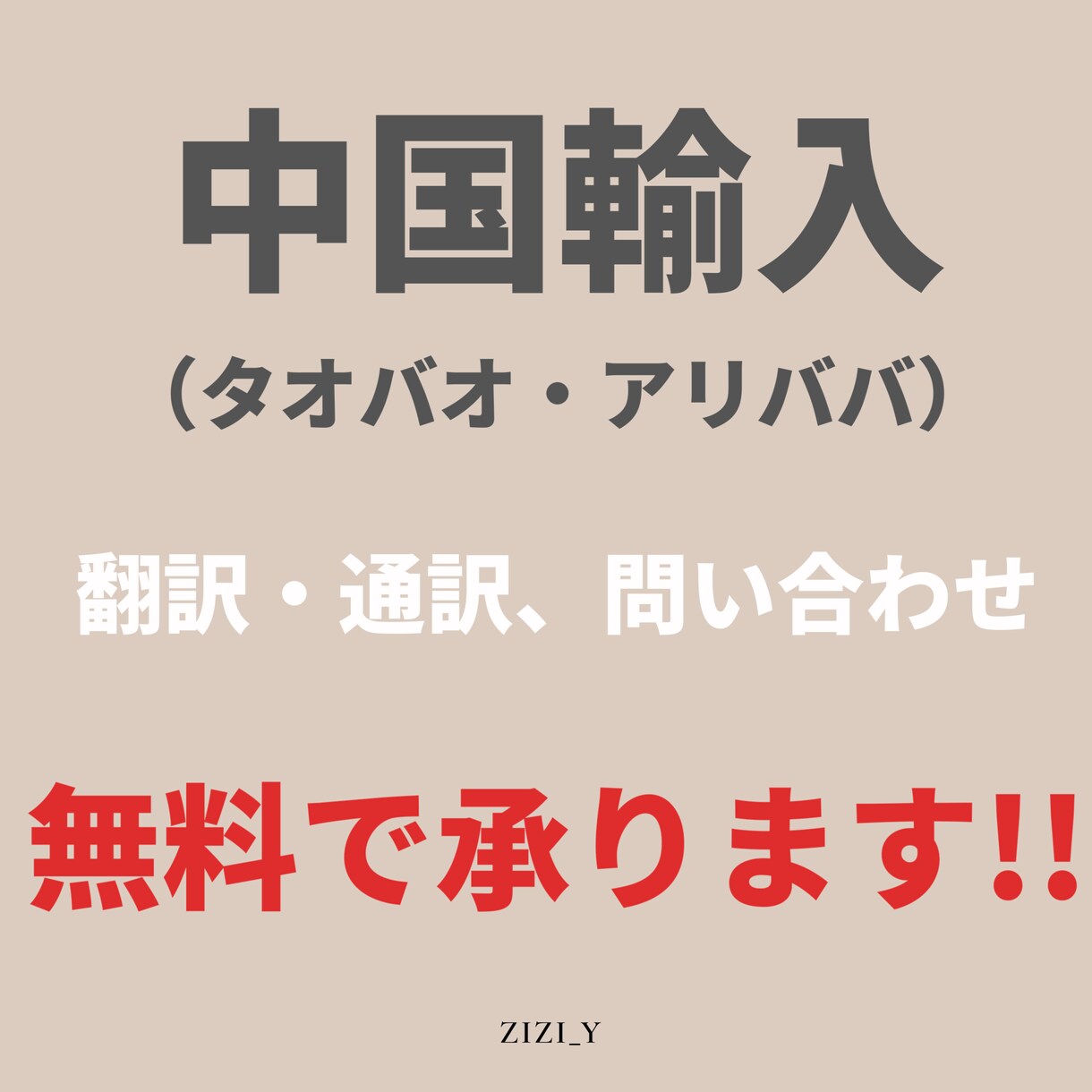 中国輸入の際の翻訳・通訳サービス致します 商品がお客様の手元に届くまでの翻訳通訳サポートを致します。 イメージ1