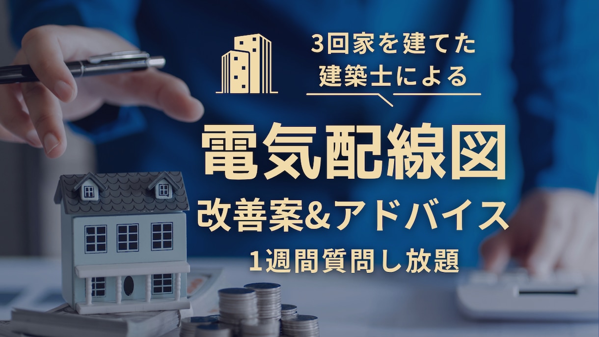 スイッチ･コンセント･照明｜電気配線図を添削します 自宅を3回建てた現役設計士が快適な住まいを一緒に考えます イメージ1