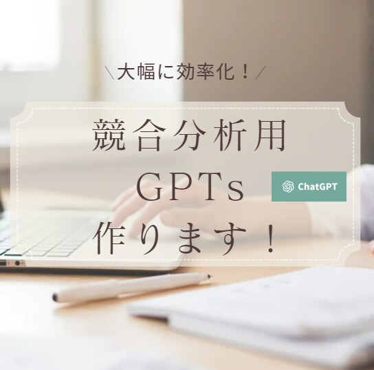 競合分析を自動でまとめてくれるGPTs作ります リアルタイムの競合分析とその報告をGPTに任せましょう！ イメージ1