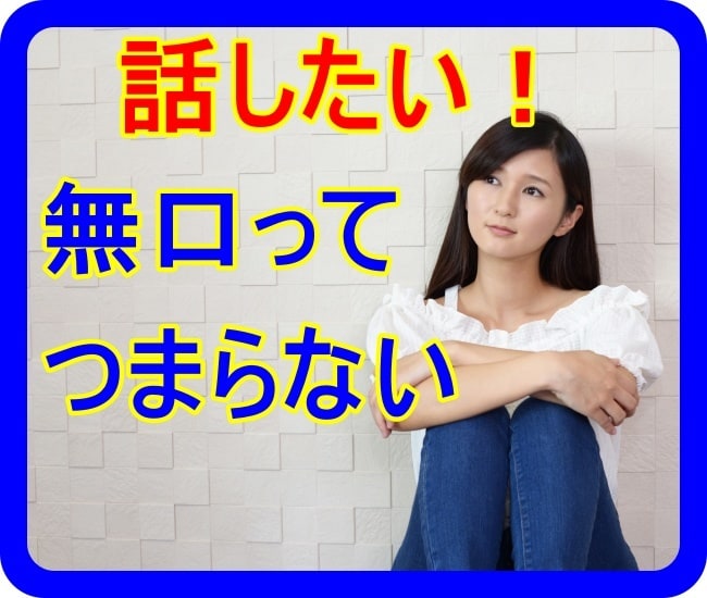 本当はもっと話したい！無口なあなたのお話聞きます おしゃべりは場数です！どんどん話して慣れましょう！ イメージ3