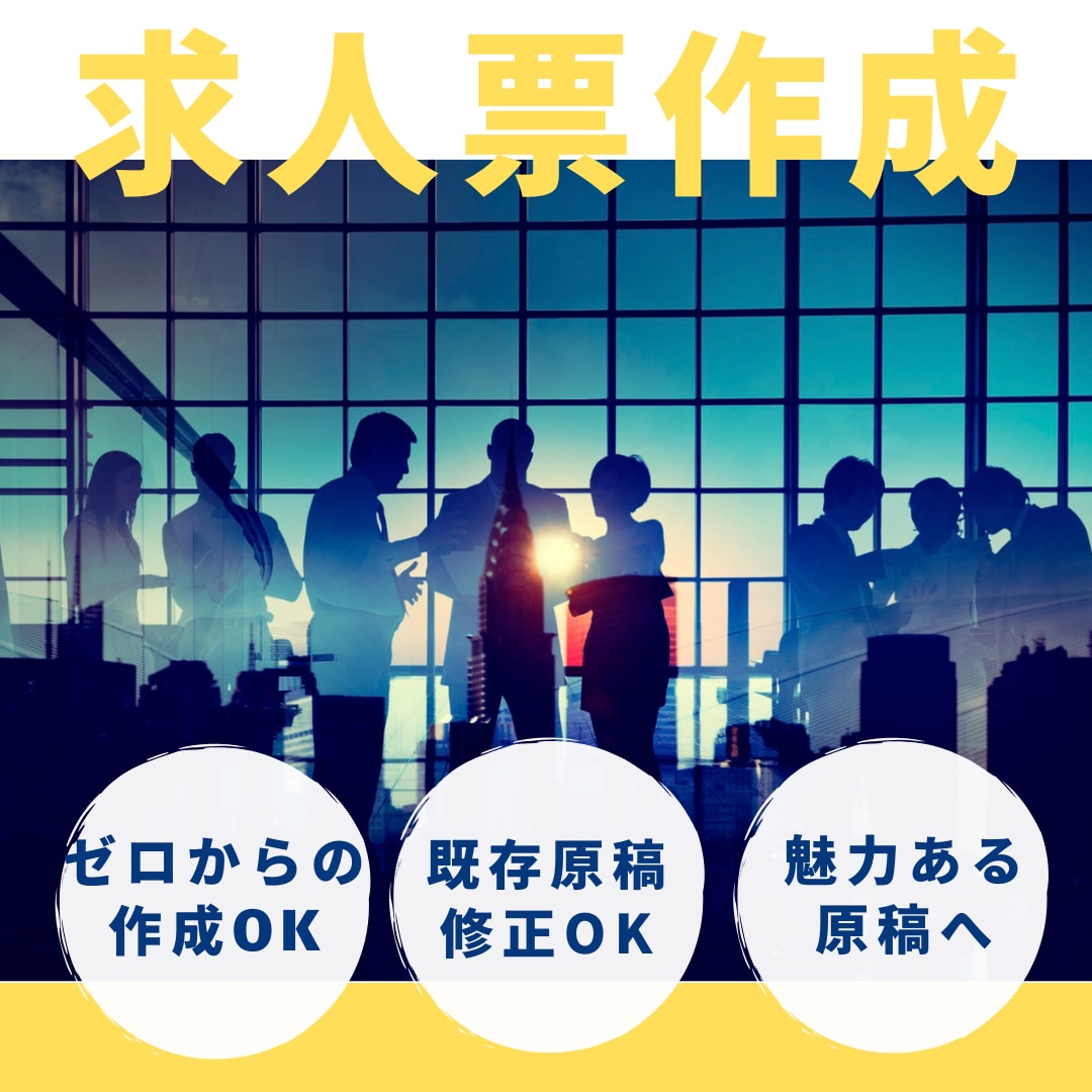 最適な求人原稿作成で採用強化へのご支援いたします 人事歴20年のノウハウで魅力ある求人原稿へ！ イメージ2