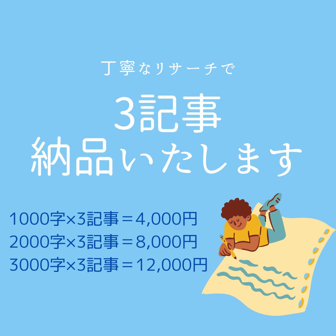 1000字〜3000字×3記事納品します 丁寧にリサーチ！ワードプレス入稿も可能！ イメージ1