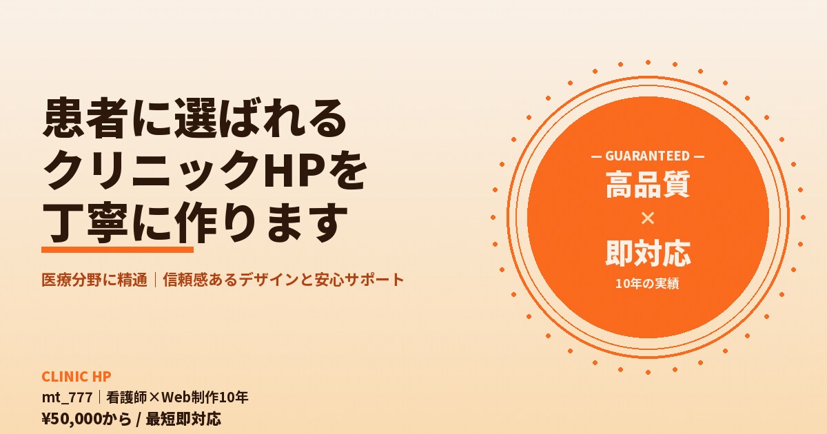 患者に選ばれるクリニックHPを丁寧に作ります 医療分野に精通|信頼感あるデザインと安心サポート イメージ10
