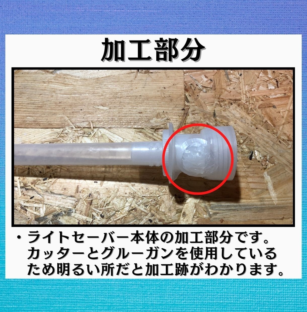 夏休み宿題工作キット！光輝くライトセーバー作れます 自由工作もレポートも手に入れて、肩の荷を下ろしたいママさんへ イメージ8