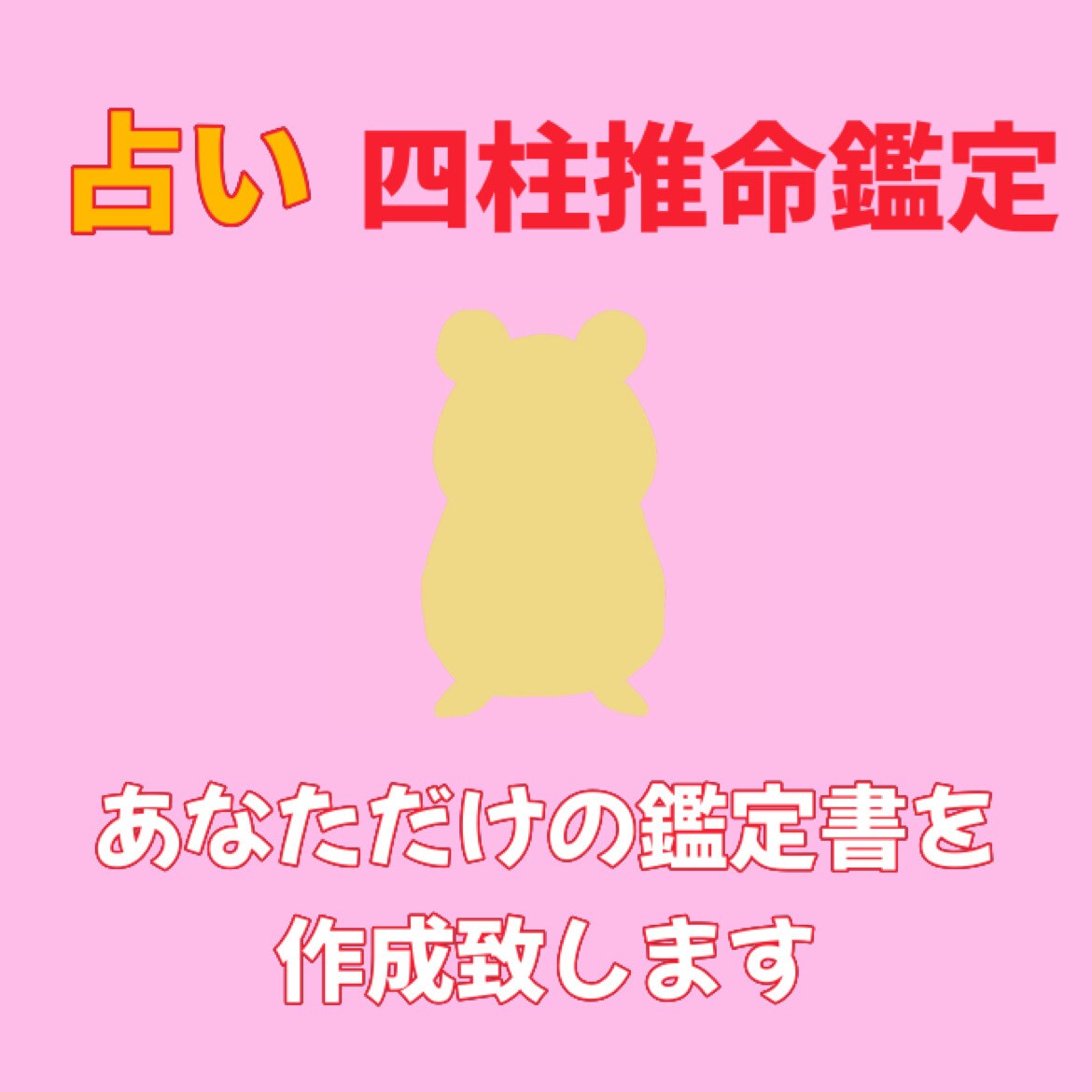 1ヶ月限定特別価格！四柱推命で鑑定書を作成します 四柱推命であなたの性格、強みなどの本質や運命が分かります イメージ1