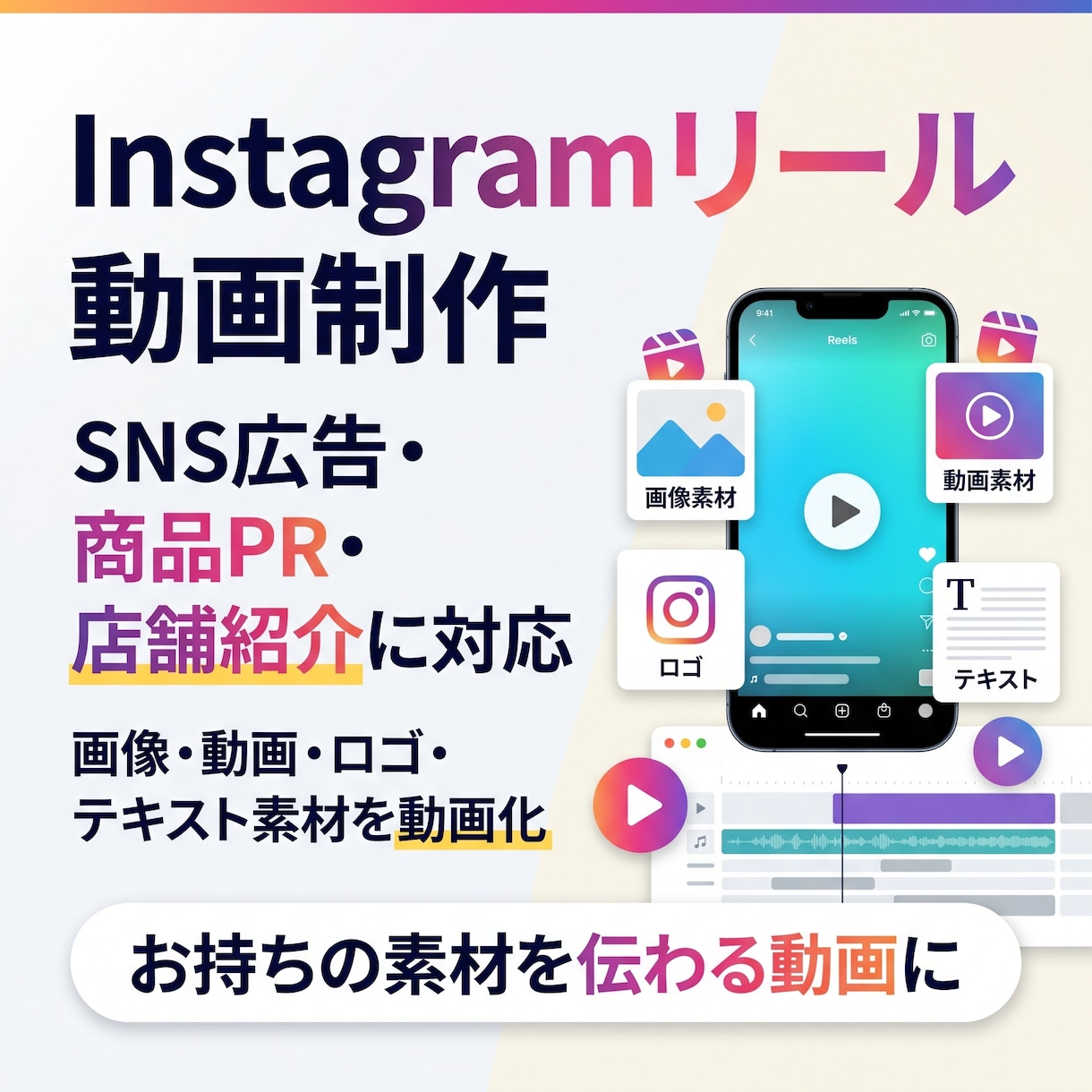 支給素材からInstagramリール動画制作します 画像・動画・ロゴ・テキストを組み合わせSNS用の動画にします イメージ1