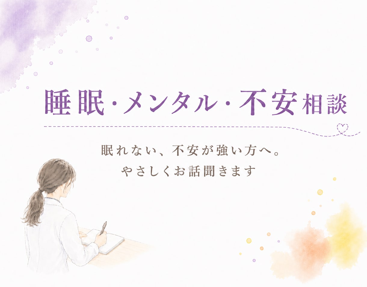 眠れない、不安が強い方へ。優しくお話聞きます 心のモヤモヤを一緒に整理しましょう！ イメージ1