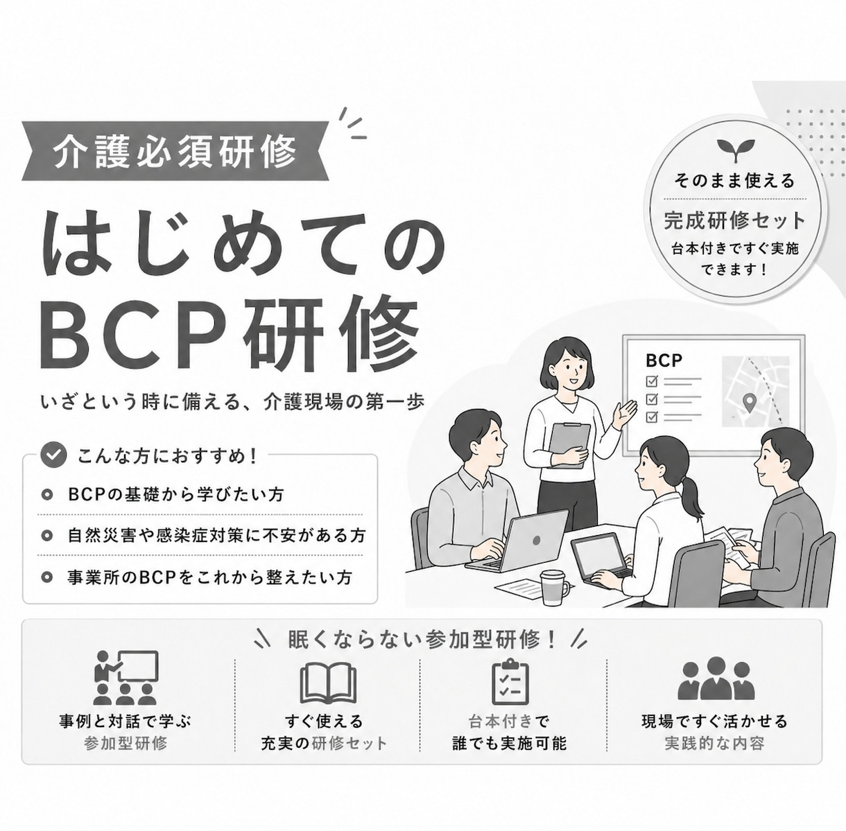 介護必須研修｜初めてのBCP研修資料作成します ３０分想定で司会者進行台本・PowerPoint資料付き イメージ1