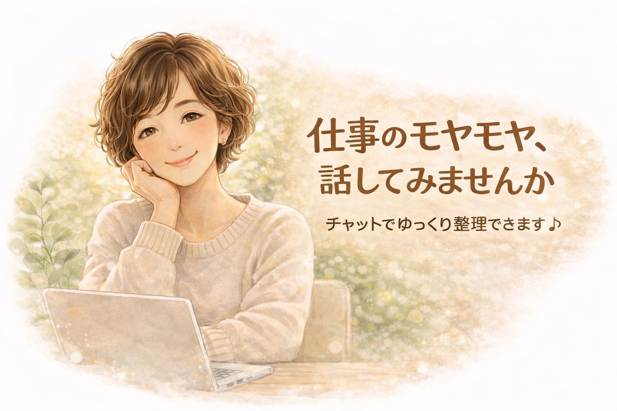 職場のモヤモヤを言語化｜気持ちを整理します 職場の人間関係に悩む方へ｜相談歴15年 イメージ1
