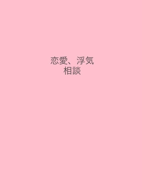 恋愛、浮気なんでも聞きます 遊び人だからこそわかる相手の気持ち イメージ1