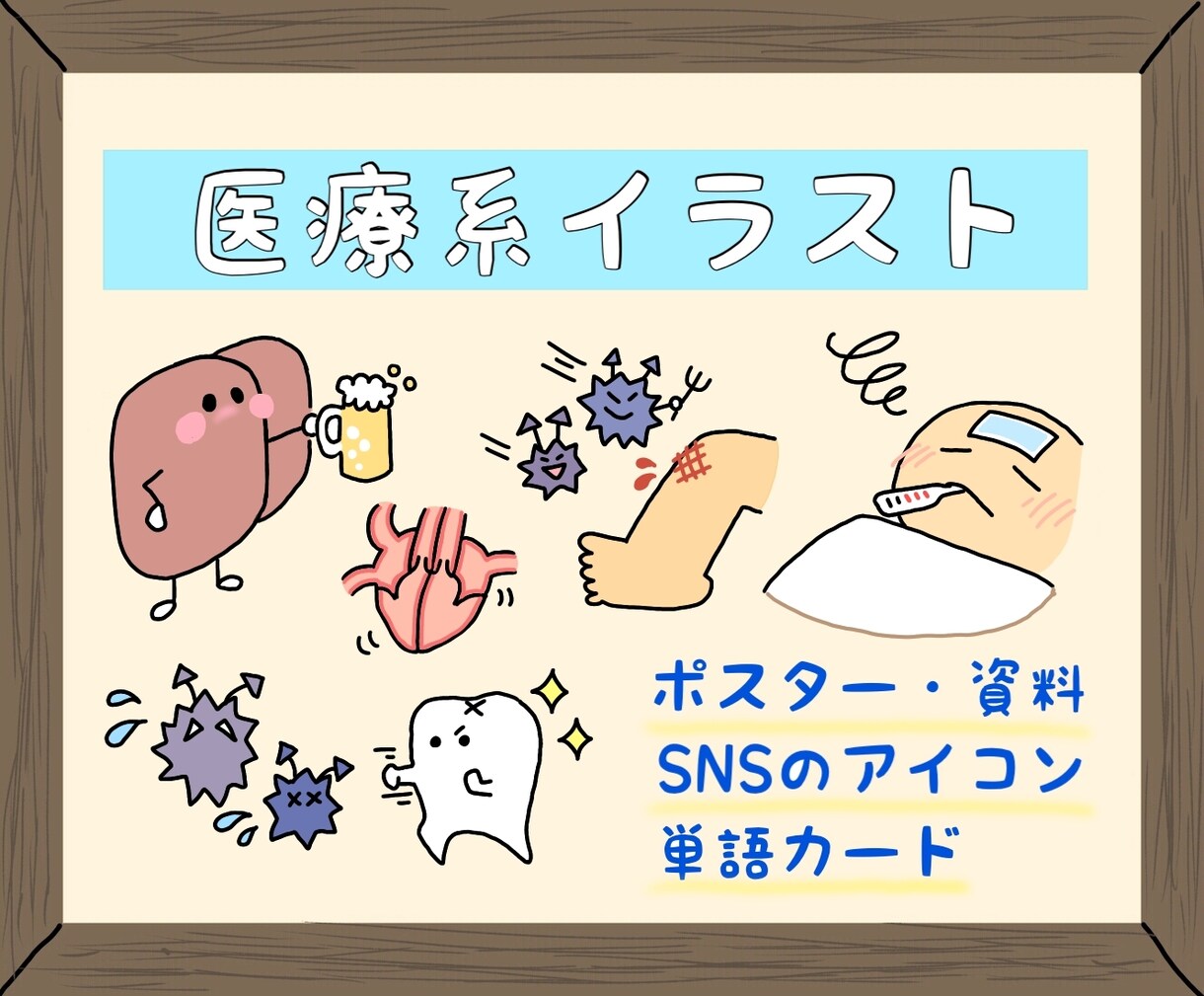 かわいくてコミカルな医療系のイラストを描きます ポスターや資料のワンポイントに☆ イメージ1