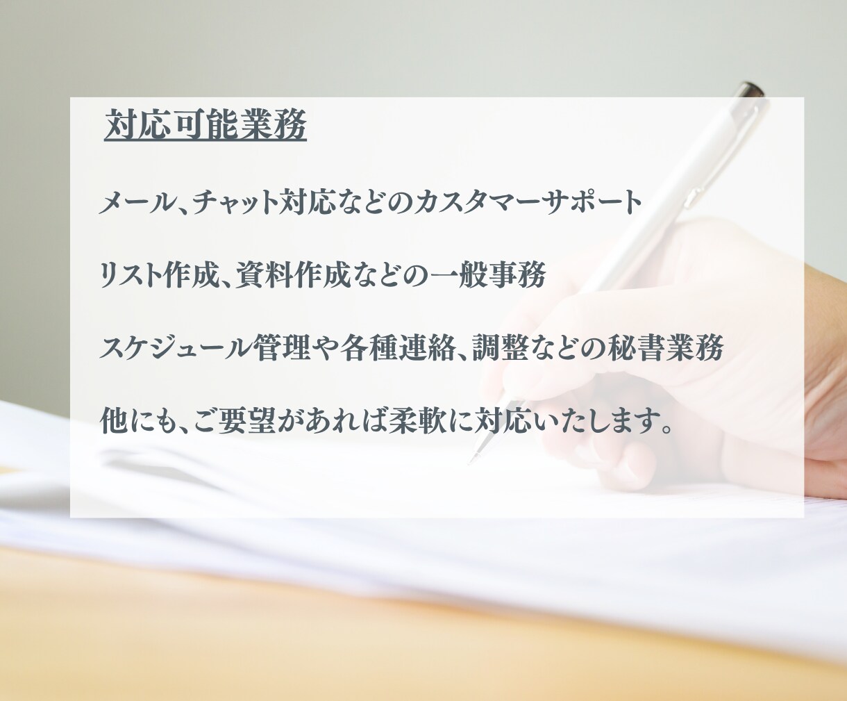 丁寧なオンライン事務・顧客対応サポートします どんなお仕事でもチャレンジします！ イメージ4