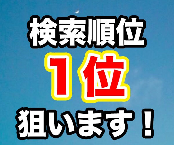 検索順位１位の実績あり！SEOライティングします 検索順位上位複数獲得の現役ブロガーが上位狙いの記事書きます イメージ1