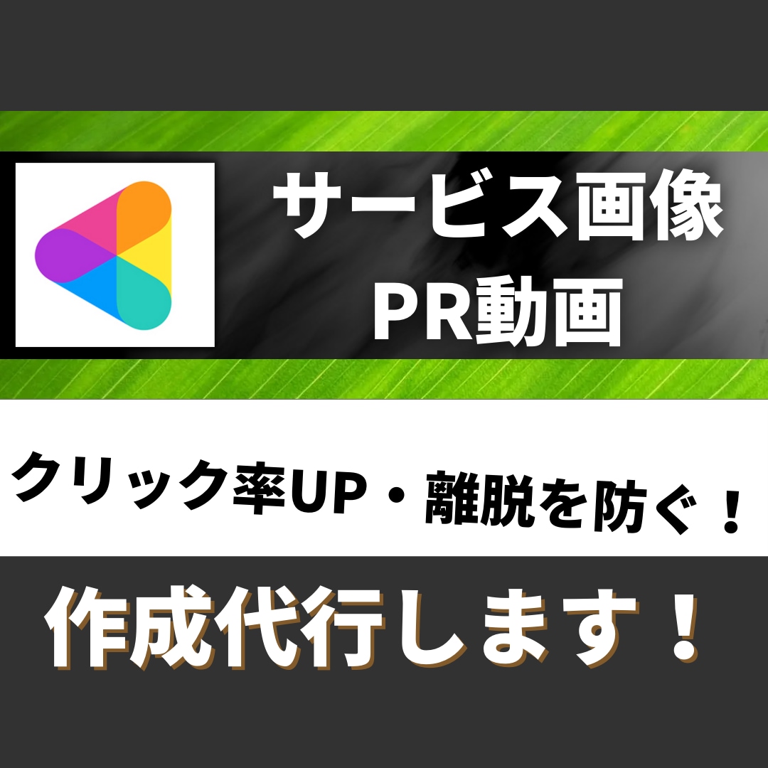 クリック率↑）サービス画像・PR動画作成代行します リピーターは2000円オフで利用できます。購入前相談必須です イメージ1