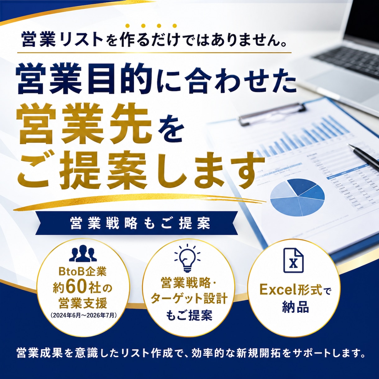 売り上げにつながるBtoB営業リストを作成ます リスト作成代行ではなく効果的なターゲットをこちらから提案 イメージ1