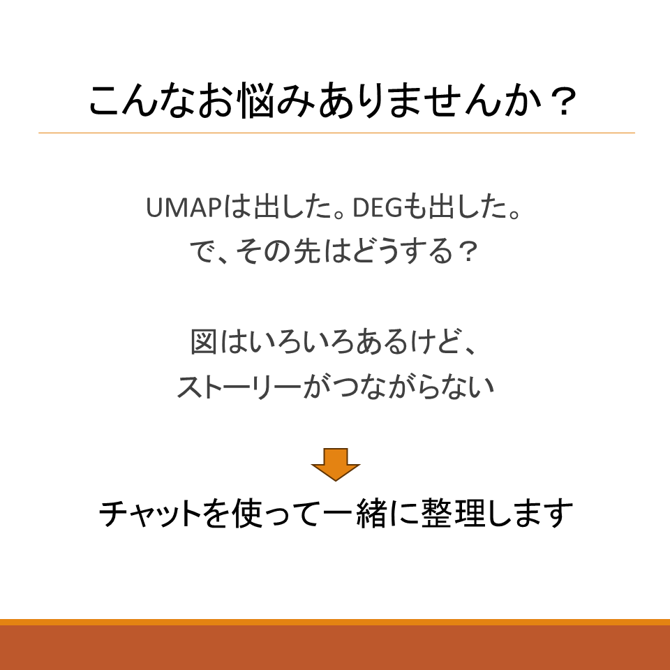scRNA-seqの結果を対話形式で考えます 一人で悩まず、対話で整理しませんか？ イメージ2