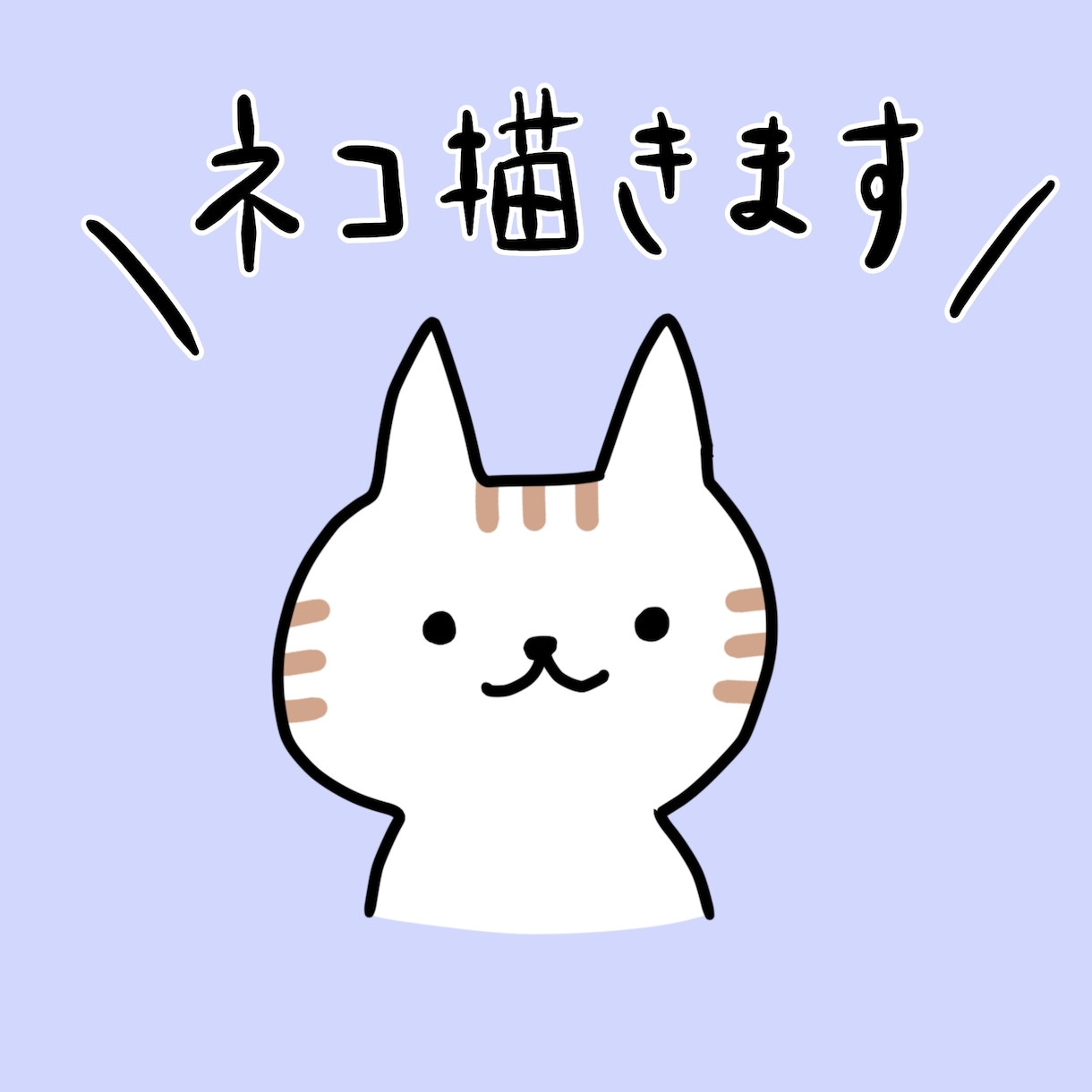 ちょっと人っぽい、ゆるい猫のイラストを描きます 商用OK！SNSアイコン・ブログやSNS投稿の挿絵にも イメージ1