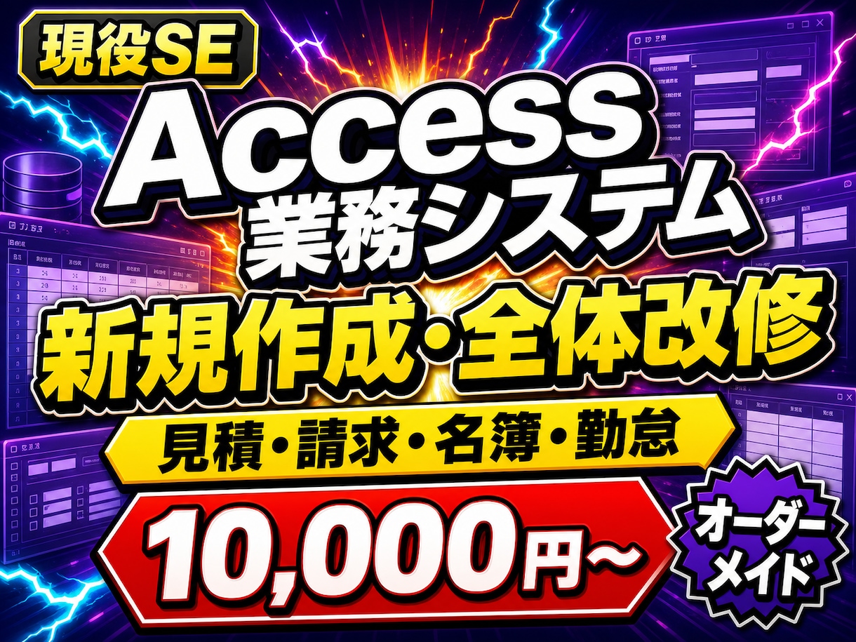 ACCESSで業務システムを作成・改修します 現役エンジニアによるACCESS業務システム開発 イメージ1