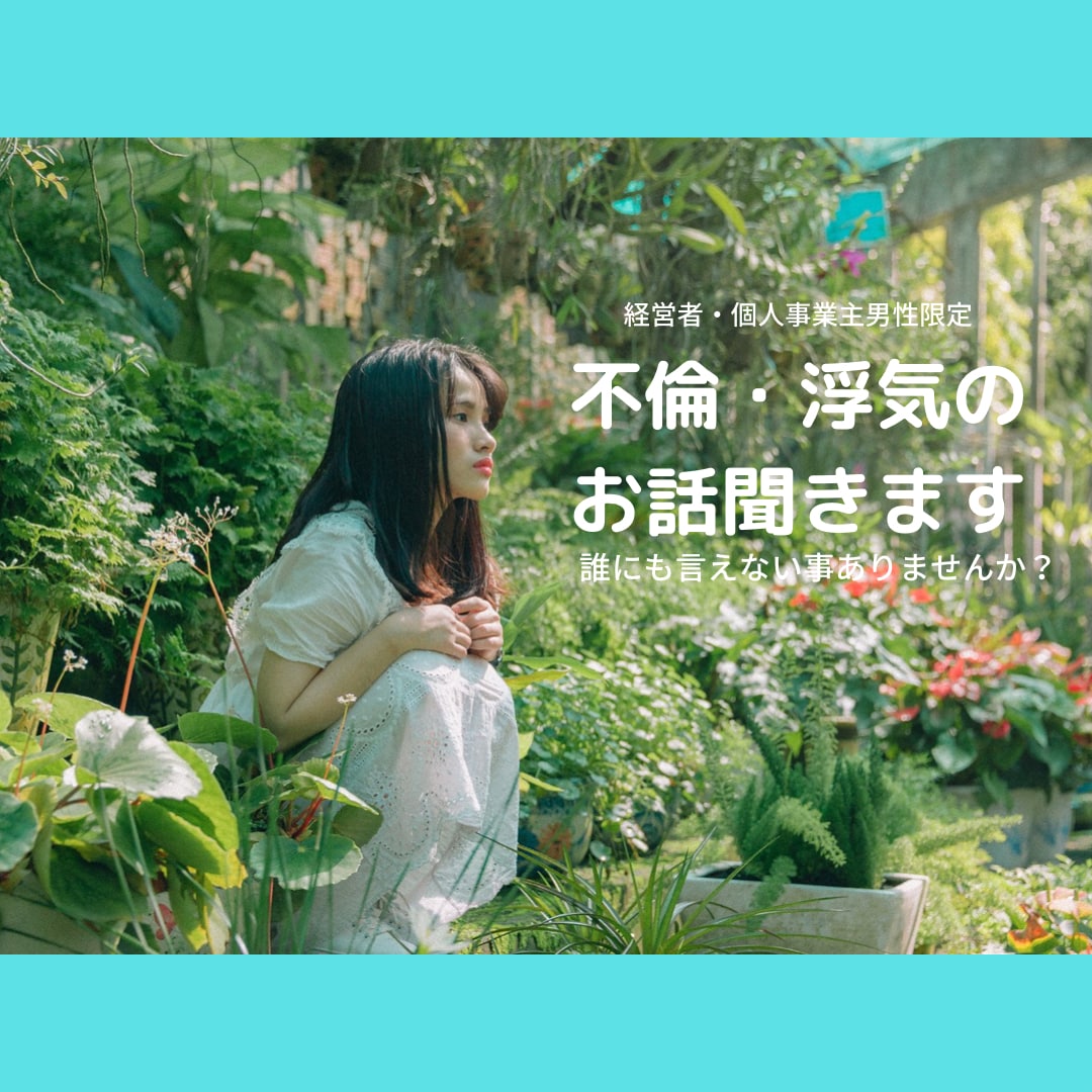 経営者男性限定。解決しませんが不倫のお話聞きます 立場があるから誰にも言えない事を話してみませんか？ イメージ1